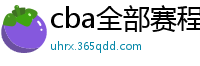 cba全部赛程